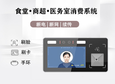 一卡/一臉通·校園消費系統