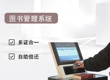 一卡/一臉通·圖書管理系統