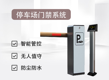 一卡/一臉通·停車場門禁系統