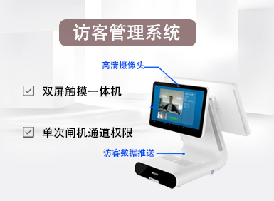 一卡/一臉通·訪客系統