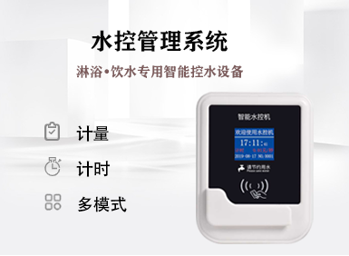 一卡/一臉通·水控系統