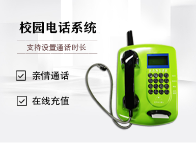 一卡/一臉通·校園電話系統
