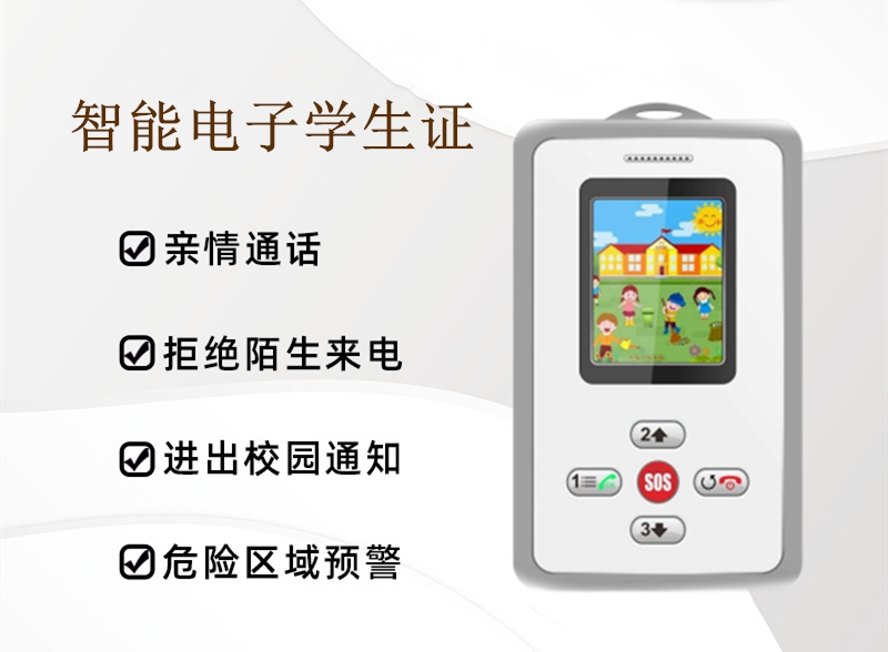 智能電子學生證